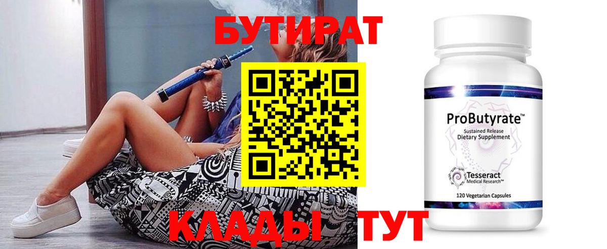 Махачкала  БУТИРАТ бутандиол  Вход с VPN 